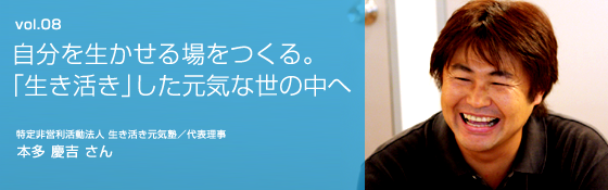 本多慶吉さん