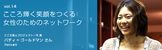 パティ=ゴールドマンさん