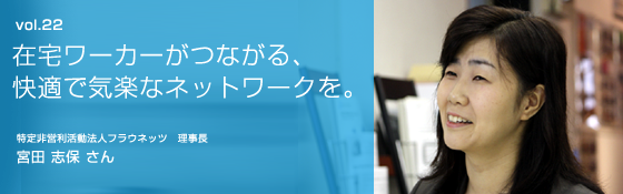 宮田志保さん