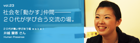 井越蘭香さん