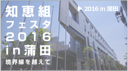 2016 in 蒲田